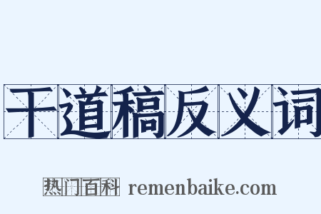 干道稿反义词是什么意思的图片